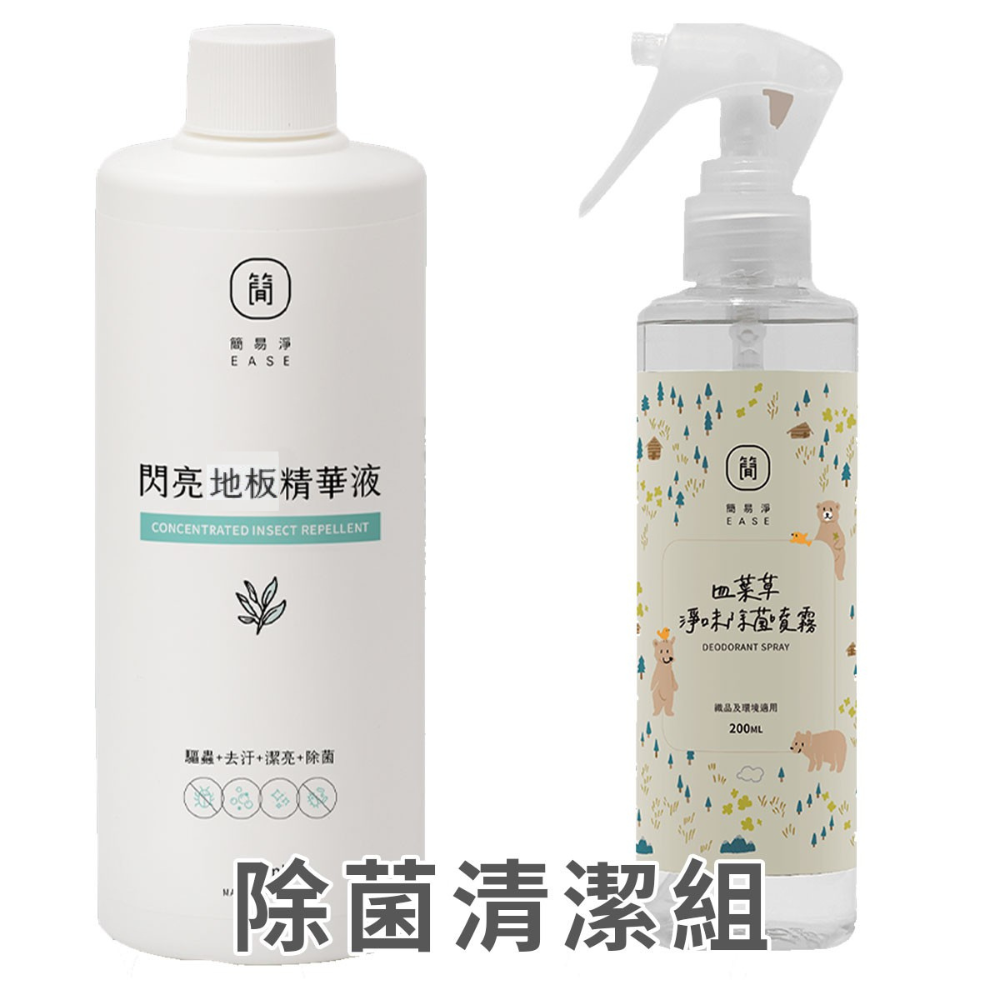 【除菌清潔組】閃亮地板精華液500ml＆四葉草淨味除菌噴霧200ml